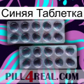 Синяя Таблетка 31